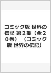 コミック版　世界の伝記　第２期（全２０巻） （コミック版　世界の伝記）