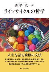 ライフサイクルの哲学の通販 西平直 紙の本 Honto本の通販ストア