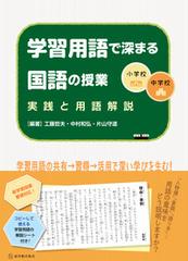 学習用語で深まる国語の授業 小学校 中学校 実践と用語解説の通販 工藤 哲夫 中村 和弘 紙の本 Honto本の通販ストア