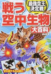 戦う空中生物大百科 最強空王決定戦の通販 柴田佳秀 紙の本 Honto本の通販ストア