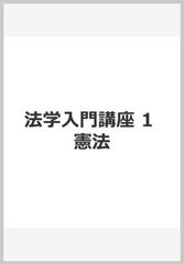 法学入門講座 1 憲法