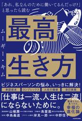 最高の生き方 あれ 私なんのために働いてるんだっけ と思ったら読むの通販 ムーギー キム 紙の本 Honto本の通販ストア