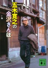 五木寛之の金沢さんぽの通販 五木寛之 講談社文庫 紙の本 Honto本の通販ストア