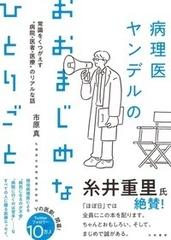 病理医ヤンデルのおおまじめなひとりごと 常識をくつがえす 病院 医者 医療 のリアルな話の通販 市原真 紙の本 Honto本の通販ストア