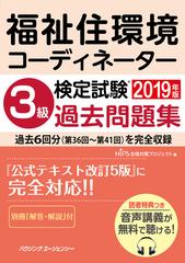 福祉住環境コーディネーター検定試験 ３級過去問題集２０１９年版の