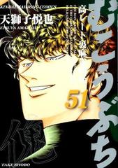 むこうぶち ５１ 高レート裏麻雀列伝 近代麻雀コミックス の通販 天獅子悦也 近代麻雀コミックス コミック Honto本の通販ストア