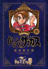 からくりサーカス １６ 完全版 ｓｈｏｎｅｎ ｓｕｎｄａｙ ｃｏｍｉｃｓ ｓｐｅｃｉａｌ の通販 藤田和日郎 少年サンデーコミックス コミック Honto本の通販ストア