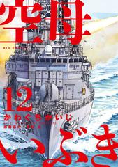 空母いぶき １２ ビッグコミックス の通販 かわぐちかいじ 惠谷治 ビッグコミックス コミック Honto本の通販ストア