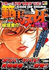 範馬刃牙 アンコール出版 超絶！！監獄バトル編 ２ （AKITA TOP COMICS WIDE）