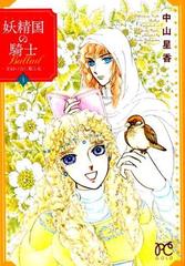 妖精国の騎士Ｂａｌｌａｄ １ 金緑の谷に眠る竜 （ＰＲＩＮＣＥＳＳ ＣＯＭＩＣＳ）の通販/中山星香 プリンセス・コミックス -  コミック：honto本の通販ストア