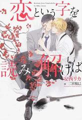 恋という字を読み解けばの通販 安西リカ 二宮悦巳 新書館ディアプラス文庫 紙の本 Honto本の通販ストア