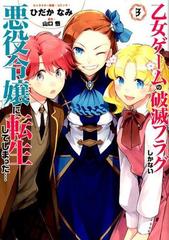 乙女ゲームの破滅フラグしかない悪役令嬢に転生してしまった ３の通販 山口悟 ひだかなみ コミック Honto本の通販ストア