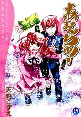 あまんちゅ １４ ｂｌａｄｅ ｃｏｍｉｃｓ の通販 天野こずえ Blade Comics ブレイドコミックス コミック Honto本の通販ストア