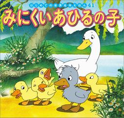 41-45セット】はじめての世界名作えほん - honto電子書籍ストア