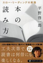 本の読み方 スロー リーディングの実践の通販 平野啓一郎 Php文庫 紙の本 Honto本の通販ストア