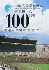 全国高等学校野球選手権大会１００回史 下巻 都道府県編