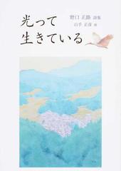 光って生きている 野口正路詩集の通販 野口 正路 山手 正彦 ジュニア ポエム双書 紙の本 Honto本の通販ストア