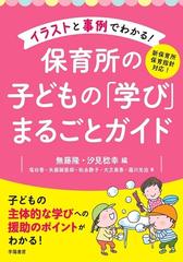 イラストと事例でわかる 保育所の子どもの 学び まるごとガイド 新保育所保育指針対応 の通販 無藤隆 汐見稔幸 紙の本 Honto本の通販ストア