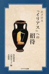 ホメロス イリアス への招待の通販 川島 重成 古澤 ゆう子 小説 Honto本の通販ストア