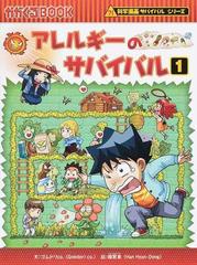 アレルギーのサバイバル １ 生き残り作戦 かがくるｂｏｏｋ の通販 ゴムドリco 韓賢東 紙の本 Honto本の通販ストア