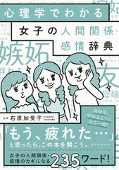 心理学でわかる女子の人間関係 感情辞典の通販 石原加受子 紙の本 Honto本の通販ストア