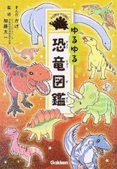 ゆるゆる恐竜図鑑の通販 かげ 加藤 太一 紙の本 Honto本の通販ストア