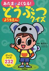 あたまがよくなる どうぶつクイズようちえん クイズ２３２もんの通販 富田京一 紙の本 Honto本の通販ストア