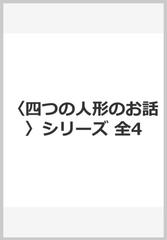 〈四つの人形のお話〉シリーズ（全４巻）