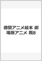 徳間アニメ絵本劇場版アニメ（全８巻）の通販 - 紙の本：honto本の通販