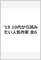 １０代から読みたい人気作家セット　２０１９（全６巻）