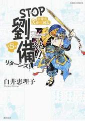 ｓｔｏｐ劉備くん リターンズ 第５巻 白井式笑史 三国志 ｋｉｂｏ ｃｏｍｉｃｓ の通販 白井 恵理子 希望コミックス コミック Honto本の通販ストア