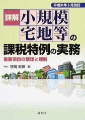 のかぜいと 詳解小規模宅地等の課税特例の実務 重要項目の整理と理解