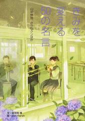 きみを変える50の名言 1期3 山中伸弥 さかなクンほかの通販 佐久間 博 pon marsh 紙の本 Honto本の通販ストア きみを変える50の名言 1期3 山中伸弥 さかなクンほかの通販 佐久間 博 pon marsh 紙の本 Honto本の通販ストア
