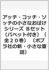 アッチ・コッチ・ソッチの小さなおばけシリーズ　Ｂセット（パペット付き）（全２０巻） （ポプラ社の新・小さな童話）