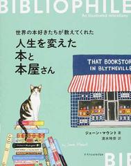 世界の本好きたちが教えてくれた人生を変えた本と本屋さんの通販 ジェーン マウント 清水 玲奈 紙の本 Honto本の通販ストア