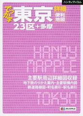 でっか字東京詳細便利地図 ２３区 多摩 ２版の通販 紙の本 Honto本の通販ストア