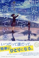 世界は「 」で満ちているの通販/櫻 いいよ/げみ - 紙の本：honto本の