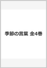 季節の言葉　全４巻