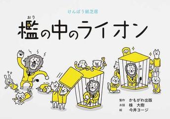 檻の中のライオン けんぽう紙芝居の通販 楾 大樹 今井 ヨージ 紙の本 Honto本の通販ストア
