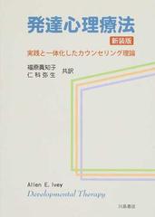 カウンセリングと心理療法 : 実践のための新しい概念