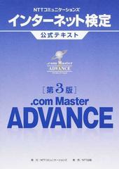 ｎｔｔコミュニケーションズインターネット検定公式テキスト ｃｏｍ ｍａｓｔｅｒ ａｄｖａｎｃｅ 第３版の通販 ｎｔｔコミュニケーションズ株式会社 紙の本 Honto本の通販ストア