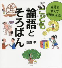 自分で考えて行動しよう こども論語とそろばんの通販 齋藤孝 紙の本 Honto本の通販ストア