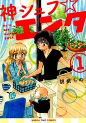 神シュフ☆エンタ（ＭＡＮＧＡ ＴＩＭＥ ＣＯＭＩＣＳ） 3巻セット