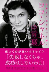 仕事と人生がもっと輝くココ・シャネルの言葉の通販/髙野てるみ - 紙の