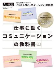 仕事に効くコミュニケーションの教科書 会社では教えてくれない ビジネスコミュニケーション の極意の通販 日経ビジネス アソシエ 日経bpムック 紙の本 Honto本の通販ストア