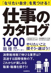 仕事のカタログ なりたい自分 を見つける １６００職種適職ナビゲーター ２０２０ ２１年版の通販 自由国民社編集部 紙の本 Honto本の通販ストア