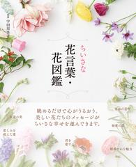 ちいさな花言葉 花図鑑の通販 宇田川 佳子 紙の本 Honto本の通販ストア