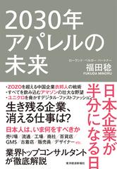 ２０３０年アパレルの未来 日本企業が半分になる日の通販 福田 稔 紙の本 Honto本の通販ストア