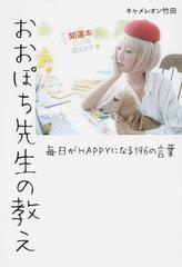 おおぽち先生の教え 毎日がｈａｐｐｙになる１９６の言葉の通販 キャメレオン竹田 紙の本 Honto本の通販ストア