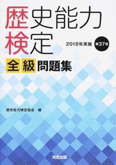 歴史能力検定全級問題集 第３７回 ２０１８年実施 の通販 歴史能力検定協会 紙の本 Honto本の通販ストア